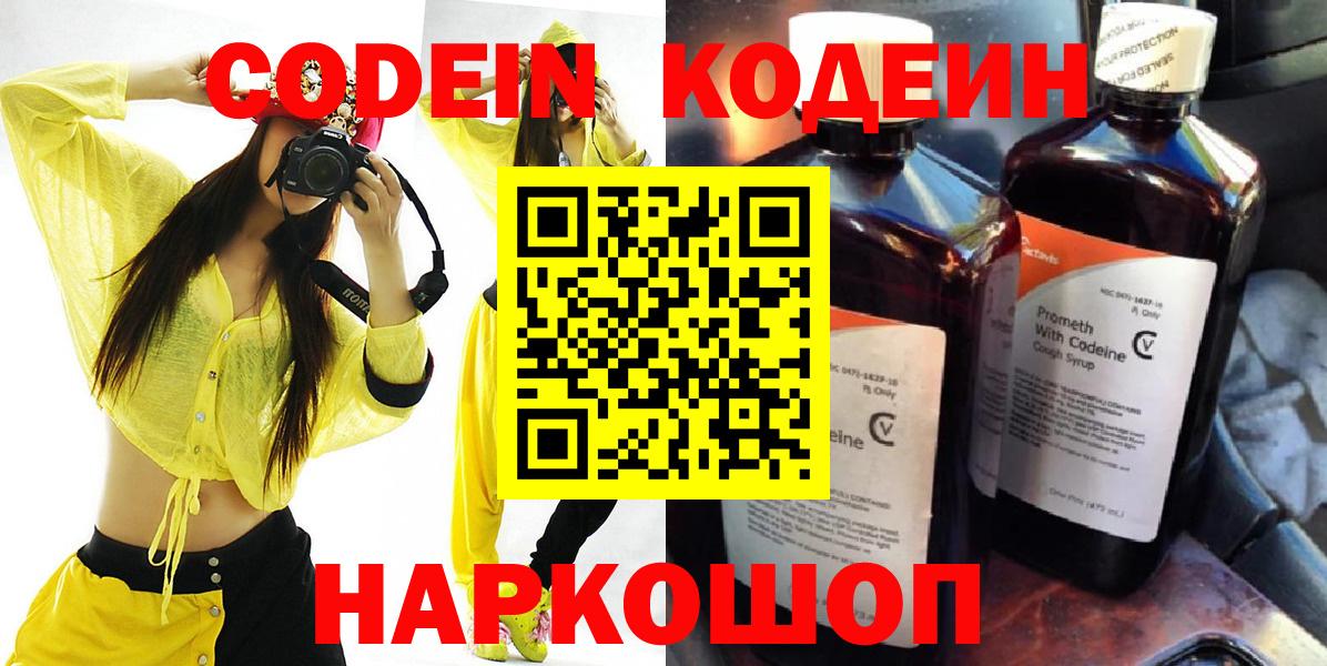 Кодеиновый сироп Lean Purple Drank  Codein напиток Lean (лин)  Вход с VPN  Шахты 