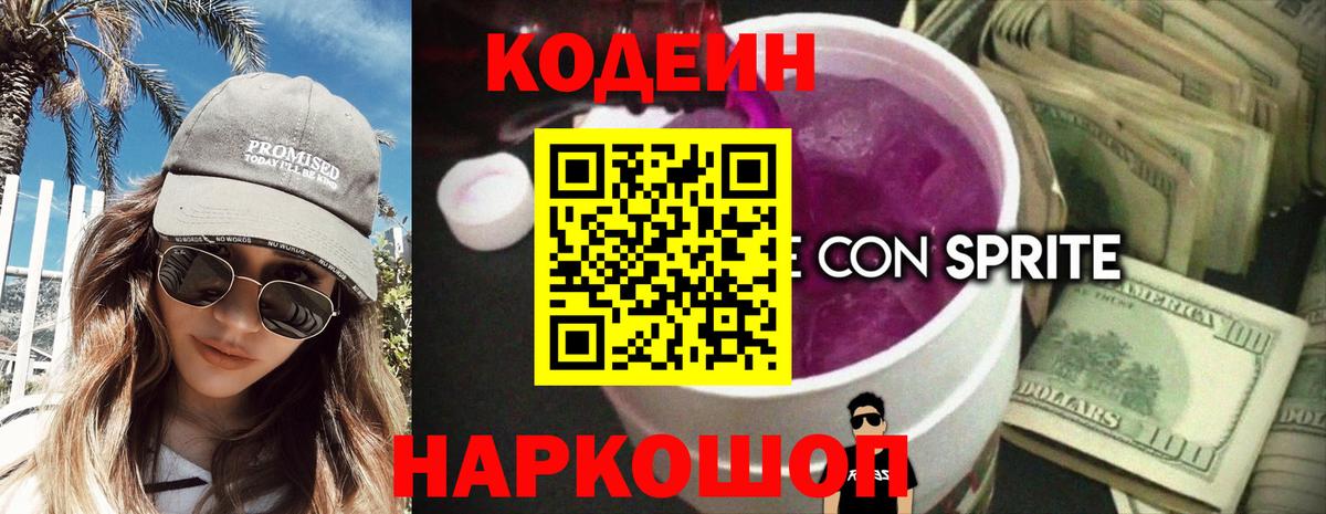 Кодеиновый сироп Lean Purple Drank Шахты